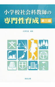 【中古】小学校社会科教師の専門性育成 / 大沢克美 (単行本)