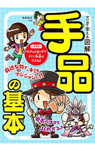 【中古】マンガで覚える図解手品の基本 / 牧原俊幸