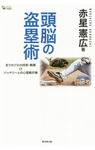 Baseball - 【中古】頭脳の盗塁術 / 赤星憲広