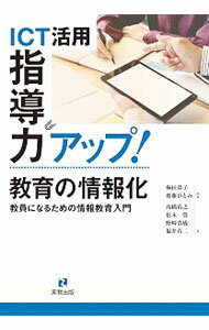 【中古】ICT活用指導力アップ！教育の情報化 / 梅田恭子（教育工学） (単行本)