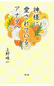宗教, 伦理 - 【中古】神様に愛されているアナタへ / 上野峻一