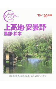 【中古】上高地・安曇野　黒部・松本　’19−’20年版 / TAC株式会社出版事業部 (単行本)
