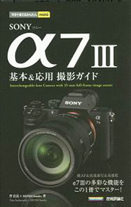 【中古】SONY　α7III基本＆応用撮影ガイド / 伴貞良