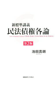 Other - 【中古】新標準講義民法債権各論 / 池田真朗
