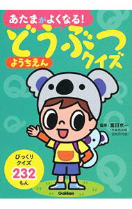 【中古】あたまがよくなる！どうぶつクイズようちえん / 富田京一 (単行本)