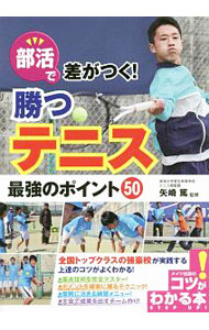 【中古】部活で差がつく！勝つテニス最強のポイント50 / 矢崎篤 (単行本)
