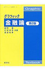 【中古】グラフィック金融論 / 細野薫 (単行本)