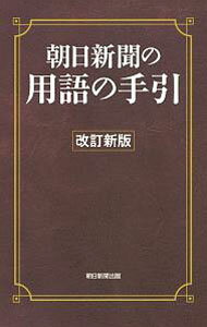 【中古】朝日新聞の用語の手引　〔2019〕改訂新版 / 朝日新聞社