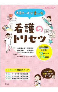 &nbsp;&nbsp;&nbsp; 先輩ナースが書いた看護のトリセツ 単行本 の詳細 出版社: 照林社 レーベル: 作者: 久保健太郎 カナ: センパイナースガカイタカンゴノトリセツ / クボケンタロウ サイズ: 単行本 ISBN: 4796524605 発売日: 2019/04/01 関連商品リンク : 久保健太郎 照林社