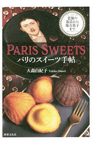 Cake Pan - 【中古】パリのスイーツ手帖 / 大森由紀子