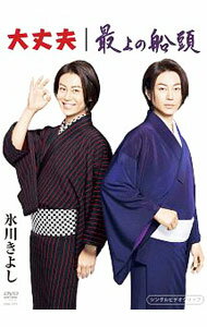 【中古】大丈夫／最上の船頭 シングルDVD / 氷川きよし【出演】