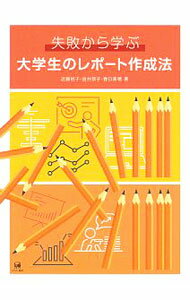 【中古】失敗から学ぶ大学生のレポート作成法 / 近藤裕子 (単行本)