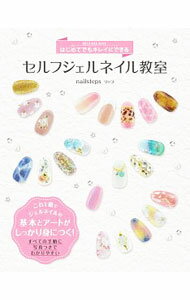 【中古】はじめてでもキレイにできるセルフジェルネイル教室 / nailstepsリップ