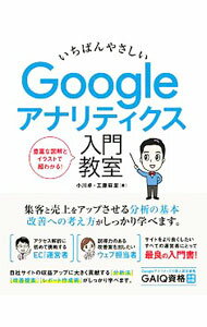 Marketing and Sales - 【中古】いちばんやさしいGoogleアナリティクス入門教室 / 小川卓 (単行本)