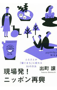【中古】現場発！ニッポン再興 / 出町譲