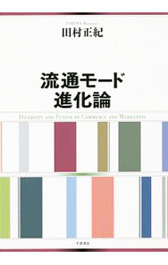 【中古】流通モード進化論 / 田村正紀