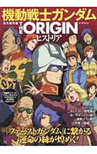 【中古】機動戦士ガンダムTHE　ORIGINヒストリア / 宝島社