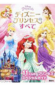 【中古】ディズニープリンセスのすべて / 講談社