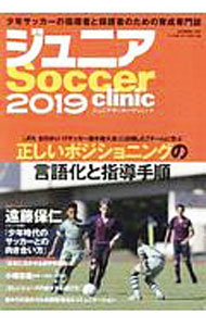 【中古】ジュニアSoccer　clinic　2019 / ベースボール・マガジン社