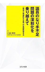 【中古】議員のなり手不足問題の深刻化を乗り越えて / 江藤俊昭