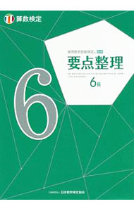 【中古】実用数学技能検定要点整理6級 / 日本数学検定協会