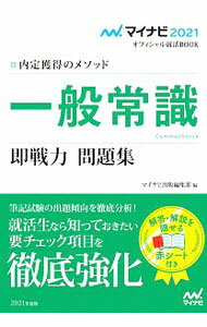 【中古】一般常識即戦力問題集 ‘21/ 日本キャリアサポートセンター (単行本)