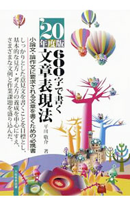【中古】600字で書く文章表現法 ’20年度版/ 平川敬介 (単行本)