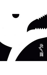 【中古】【CD＋DVD】決闘 初回生産限定盤 / PENGUIN RESEARCH