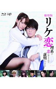 【中古】【Blu－ray】劇場版　リケ恋－理系が恋に落ちたので証明してみた。－ / 旭正嗣【監督】