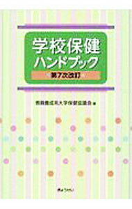【中古】学校保健ハンドブック / 教員養成系大学保健協議会 (単行本)