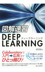 【中古】図解速習DEEP　LEARNING / 増田知彰 (単行本)