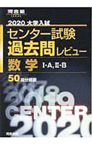 【中古】大学入試センター試験過去問レビュー数学I・A，II・B　2020 / 河合出版