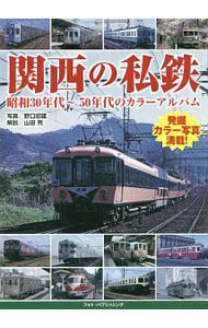 【中古】関西の私鉄 / 野口昭雄
