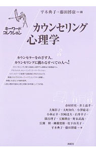 【中古】カウンセリング心理学 / 平木典子