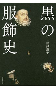 【中古】黒の服飾史 / 徳井淑子 (単行本)