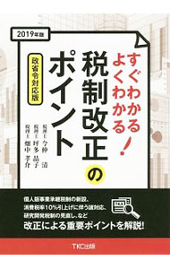 Taxation Business - 【中古】すぐわかるよくわかる！税制改正のポイント 2019年版/ 今仲清 (単行本)