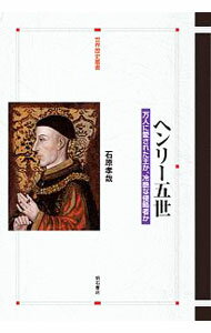 Rakuten - 【中古】ヘンリー五世 / 石原孝哉