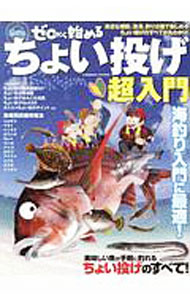 【中古】ゼロから始めるちょい投げ超入門 / コスミック出版 (単行本)