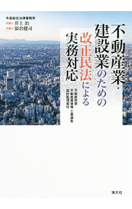 Sales, Business - 【中古】不動産業・建設業のための改正民法による実務対応 / 井上治