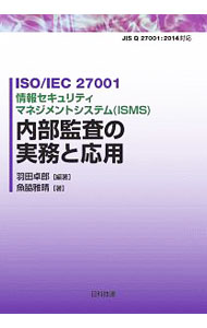 【中古】ISO／IEC　27001情報セキュリティマネジメントシステム〈ISMS〉内部監査の実務と応用 / 羽田卓郎 (単行本)