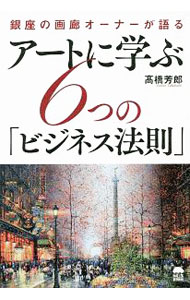 【中古】アートに学ぶ6つの「ビジネス法則」 / 高橋芳郎