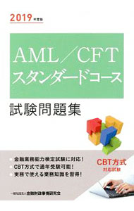 【中古】AML／CFTスタンダードコース試験問題集 2019年度版/ 金融財政事情研究会 (単行本)
