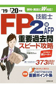 &nbsp;&nbsp;&nbsp; "FP技能士2級・AFP重要過去問スピード攻略　’19−’20年版 " の詳細 出版社: 成美堂出版 レーベル: 作者: 伊藤亮太 カナ: エフピーギノウシニキュウエーエフピージュウヨウカコモンスピードコウリャク1920ネンバン / イトウリョウタ サイズ: 単行本 関連商品リンク : 伊藤亮太 成美堂出版