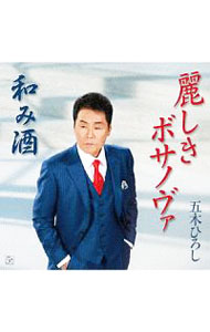 Other - 【中古】麗しきボサノヴァ／和み酒 / 五木ひろし