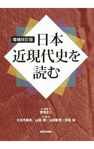 【中古】日本近現代史を読む / 宮地正人