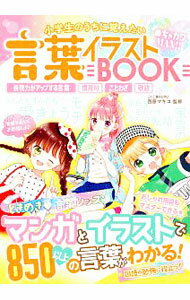 【中古】言葉イラストBOOK / 西原マキコ (単行本)