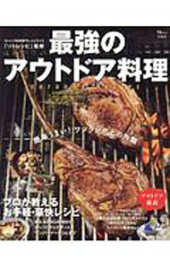 【中古】最強のアウトドア料理 / ソトレシピ (単行本)