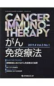 【中古】がん免疫療法　Vol．3　No．1　（2019．4） / メディカルレビュー社