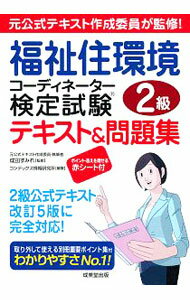 Rakuten - 【中古】福祉住環境コーディネーター検定試験2級テキスト＆問題集 〔2019〕/ 成田すみれ