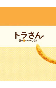 【中古】【Blu−ray】トラさん−僕が猫になったワケ−　トラさん版 / 筧昌也【監督】